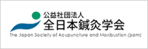 公益社団法人　全日本鍼灸学会