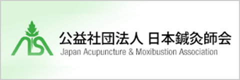 公益社団法人　日本鍼灸師会